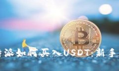 比特派如何买入USDT：新手指南