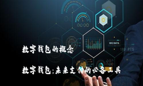 数字钱包的概念

数字钱包：未来支付的必备工具
