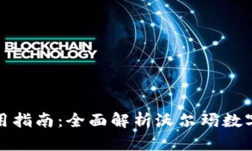 沃尔玛数字钱包使用指南：全面解析沃尔玛数字钱包的功能与优势