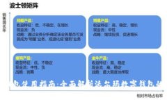 沃尔玛数字钱包使用指南：全面解析沃尔玛数字