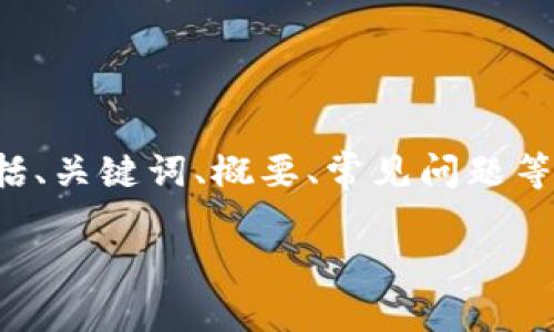 由于内容长度限制，我将提供一个结构化的示例，包括、关键词、概要、常见问题等部分，您可以根据此示例进行详细拓展。下面是示例:

如何取消钱包加密设置密码：一步一步的指南