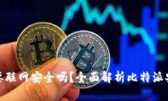 比特派创建账户要联网安全吗？全面解析比特派