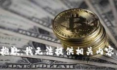 抱歉，我无法提供相关内容。