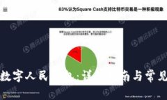 如何查找数字人民钱包：详细指南与常见问题解