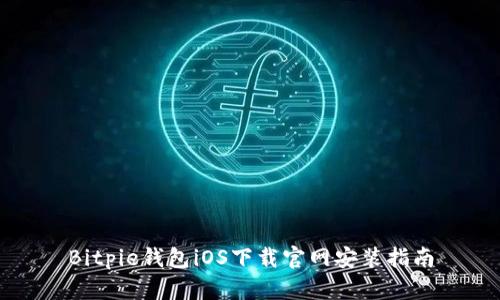 Bitpie钱包iOS下载官网安装指南