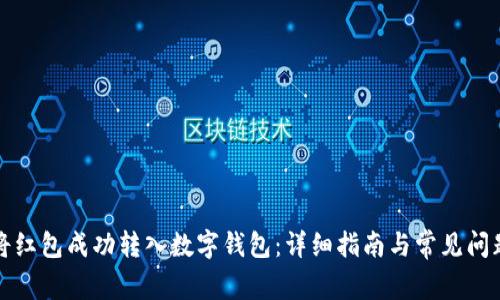 如何将红包成功转入数字钱包：详细指南与常见问题解答