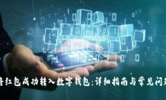 如何将红包成功转入数字钱包：详细指南与常见