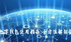工商银行数字钱包使用指南：全方位解锁金融新