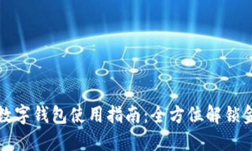 工商银行数字钱包使用指南：全方位解锁金融新体验