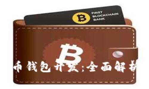 成都数字货币钱包开发：全面解析与市场前景