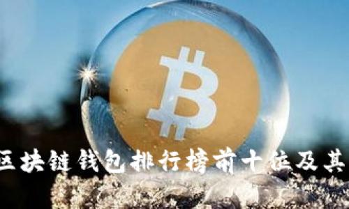 2023年区块链钱包排行榜前十位及其特点分析