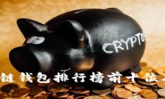 2023年区块链钱包排行榜前十位及其特点分析