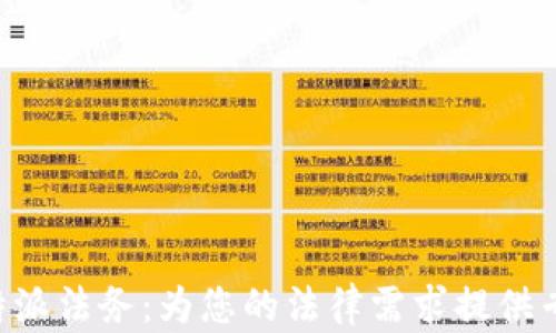 
了解B特派法务：为您的法律需求提供专业服务