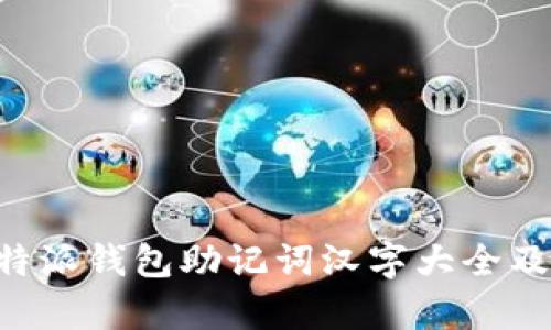 全面解析B特派钱包助记词汉字大全及其使用指南