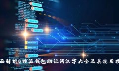 全面解析B特派钱包助记词汉字大全及其使用指南
