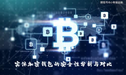 实体加密钱包的安全性分析与对比