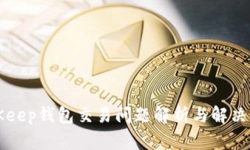BitKeep钱包交易问题解析与解决方案
