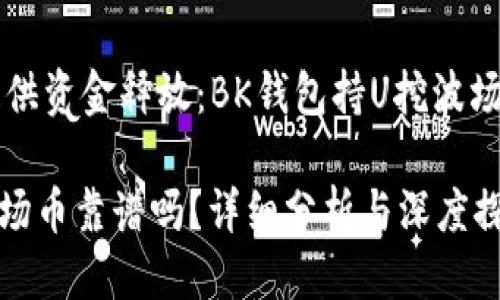 思考一个的  
为无风险用户提供资金释放：BK钱包持U挖波场币的可行性分析

BK钱包持U挖波场币靠谱吗？详细分析与深度探讨