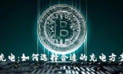 思考一个的比特派刀锋充电：如何选择合适的充