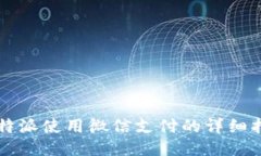 比特派使用微信支付的详细指南