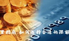 数字钱包限额设置指南：如何选择合适的限额以