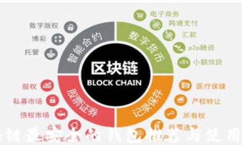
区块链最安全的钱包推荐与使用指南