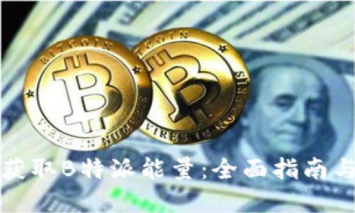 如何高效获取B特派能量：全面指南与实用技巧