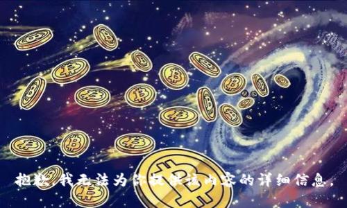 抱歉，我无法为你提供该内容的详细信息。