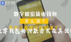 对公数字钱包的付款方式及其优势详解