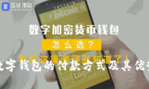 对公数字钱包的付款方式及其优势详解