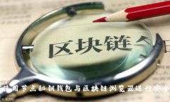 如何使用节点秘钥钱包与区块链浏览器进行安全