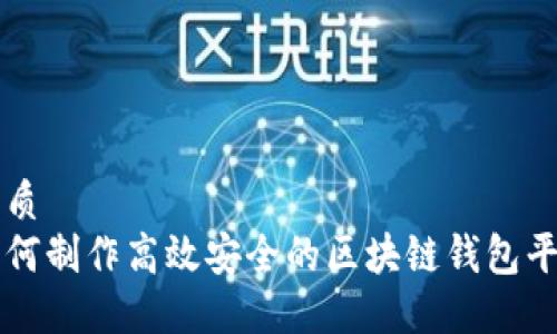 优质
如何制作高效安全的区块链钱包平台