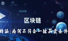 深入了解B特派：为何不符合一键买卖条件的原因