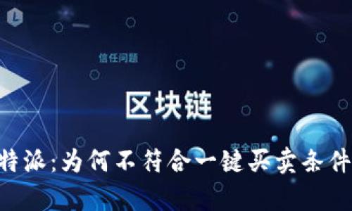 深入了解B特派：为何不符合一键买卖条件的原因分析