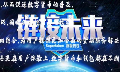 数字货币和钱包的关系：理解加密资产的基本框架

数字货币, 数字钱包, 加密货币, 区块链/guanjianci

在数字经济时代，数字货币的崛起改变了我们对财富和交易的传统理解。同时，数字钱包作为保存和管理数字货币的工具，其重要性与日俱增。本文将深入探讨数字货币与数字钱包之间的关系，包括它们的定义、功能、种类和互动方式。此外，我们还将回答一些与之相关的常见问题，让读者对这一领域的理解更加全面。

什么是数字货币？

数字货币是以数字形式存在的货币，没有实体形式，是运用数字技术进行流转的经济资源。它分为多种类型，包括法定数字货币（如各国中央银行推出的数字货币）及加密货币（如比特币、以太坊等）。加密货币采用区块链技术，确保交易的安全和透明，而法定数字货币则由国家信用支撑。

数字货币的出现可以追溯到比特币的发明。比特币作为第一种去中心化的加密货币，其背后的理念是建立一个不依赖传统金融机构的支付系统。这种去中心化的特性使得数字货币运作更加高效，且降低了交易成本。

什么是数字钱包？

数字钱包是存储、管理和交易数字货币的工具。根据功能和安全性的不同，数字钱包可以分为热钱包和冷钱包。热钱包与互联网连接，适合日常交易，而冷钱包则是离线存储，适合长时间持有资产的用户。无论是哪种钱包，用户都需要保护好私钥，以防止资产被盗。

大多数数字钱包的功能包括创建新的数字地址、发送与接收数字货币以及查询余额等。部分钱包还具有兑换、借贷等附加功能，满足用户多样化的需求。

数字货币和钱包之间的关系

数字货币和数字钱包之间的关系是密不可分的。数字货币是资产，而数字钱包则是资产的载体或存储工具。没有数字钱包，用户无法有效地管理和使用数字货币；而没有数字货币，数字钱包则失去了其存在的意义。因此，两者相辅相成，构成了数字经济中的基本框架。

数字钱包的设计与安全性直接影响用户使用数字货币的体验。通过数字钱包，用户可以方便地进行交易、管理资产，并在不同的平台和应用之间流转数字货币。同时，数字钱包的安全性也直接关系到用户资产的安全，这就需要用户对于选择什么样的钱包，如何安全使用钱包等问题进行深入了解。

可能相关的问题

问题1：如何选择适合自己的数字钱包？

在选择数字钱包时，用户应考虑诸多因素，包括安全性、易用性、支持的加密货币种类、交易费用以及客户支持等。

首先，安全性是选择数字钱包最重要的因素之一。用户可以选择具有多重验证、冷存储等安全功能的钱包，以确保资产安全。其次，易用性也是一个关键因素，尤其是对于初学者而言，能够轻松上手的钱包将显得尤为重要。

在支持的加密货币种类方面，用户需要根据自己的投资方向选择相应的钱包。部分钱包仅支持主流币种，而另一些则支持更加多样化的资产。此外，交易费用也是不可忽视的，某些钱包可能会收取较高的交易费用，影响用户的选择。

最后，良好的客户支持也是用户选择钱包时需要考虑的一个方面。遇到问题时，用户希望能够快速得到帮助，因此咨询服务的质量和响应速度也可以作为评估钱包的标准之一。

问题2：数字货币的安全风险有哪些？

数字货币的安全风险主要包括黑客攻击、诈骗、网络钓鱼以及用户自身的操作失误等。

首先，黑客攻击是数字货币生态系统中最常见的风险之一。许多交易所和钱包曾遭受黑客攻击，导致用户资产损失。因此，用户在选择交易所或钱包时，务必选择具有良好声誉和安全措施的平台。

其次，诈骗和网络钓鱼也是用户需要警惕的风险。在各种社交平台和论坛上，常常会有假冒网站和骗局，声称提供高收益的投资机会。用户在进行投资时，务必要谨慎，保持警惕。

另外，用户自身的操作失误也可能导致资产损失。例如，丢失私钥或密码的情况，会导致用户永远无法访问其钱包中的数字货币。这就要求用户在使用钱包时，务必妥善保管自己的密钥和密码，并定期进行备份。

问题3：数字货币如何影响全球经济？

数字货币的出现正在深刻改变全球经济的运作方式，其影响主要体现在支付、融资、财富管理和金融体系的变革等方面。

首先，在支付领域，数字货币的口碑和便利性使其成为跨境支付的新选择。与传统金融体系相比，数字货币的交易成本更低，速度更快，能够有效提高跨境支付的效率。此外，数字货币还为无银行账户的人群提供了金融服务的可能性，缩小了数字鸿沟。

其次，在融资方面，数字货币和区块链技术提供了一种全新的融资方式，尤其是ICO（首次代币发行）和DeFi（去中心化金融）。这些新的融资方式降低了投资门槛，使更多的创业公司能够获得资金支持。

财富管理方面，随着越来越多的投资者进入加密货币市场，数字货币逐渐成为一个重要的投资资产类别。许多传统金融机构也开始关注这一领域，以满足客户的需求。

最后，数字货币对金融体系的影响不容忽视。在一定程度上，数字货币能够促进金融体系的透明化和去中心化。然而，这也可能带来监管和法律等方面的新挑战，各国政府正在积极研究如何应对这些变化。

问题4：未来数字货币和钱包的发展趋势是什么？

未来，数字货币和钱包的发展趋势可以归纳为几个重要方向，包括技术的进步、规模化推广、监管政策的完善以及金融服务多样化。

首先，随着技术的进步，区块链技术的应用将更加广泛，数字钱包的安全性和功能性会不断提升。这将推动数字货币系统的持续完善，使其在实际应用中更加顺畅。

其次，规模化推广是数字货币发展的另一个趋势。随着越来越多的商家和平台接受数字货币作为支付方式，用户的使用习惯将逐渐改变，从而促进数字货币的普及。

此外，监管政策的完善将为数字货币的发展提供更为稳定的环境。各国政府正在积极研究和制定相应的法规，以应对数字货币带来的挑战，同时保护投资者的权益。

最后，金融服务的多样化将是未来数字货币和数字钱包发展的重要方向。数字货币不仅是支付手段，还将与借贷、保险、投资等金融服务相结合，为用户提供更加全面的金融服务解决方案。

总结而言，数字货币和钱包是现代金融体系的重要组成部分，它们的互动和发展将深刻影响未来经济的走向。无论是在安全性、功能性，还是在用户体验上，数字货币和钱包都在不断演进，期待着一个更加数字化和去中心化的未来。