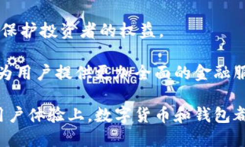 数字货币和钱包的关系：理解加密资产的基本框架

数字货币, 数字钱包, 加密货币, 区块链/guanjianci

在数字经济时代，数字货币的崛起改变了我们对财富和交易的传统理解。同时，数字钱包作为保存和管理数字货币的工具，其重要性与日俱增。本文将深入探讨数字货币与数字钱包之间的关系，包括它们的定义、功能、种类和互动方式。此外，我们还将回答一些与之相关的常见问题，让读者对这一领域的理解更加全面。

什么是数字货币？

数字货币是以数字形式存在的货币，没有实体形式，是运用数字技术进行流转的经济资源。它分为多种类型，包括法定数字货币（如各国中央银行推出的数字货币）及加密货币（如比特币、以太坊等）。加密货币采用区块链技术，确保交易的安全和透明，而法定数字货币则由国家信用支撑。

数字货币的出现可以追溯到比特币的发明。比特币作为第一种去中心化的加密货币，其背后的理念是建立一个不依赖传统金融机构的支付系统。这种去中心化的特性使得数字货币运作更加高效，且降低了交易成本。

什么是数字钱包？

数字钱包是存储、管理和交易数字货币的工具。根据功能和安全性的不同，数字钱包可以分为热钱包和冷钱包。热钱包与互联网连接，适合日常交易，而冷钱包则是离线存储，适合长时间持有资产的用户。无论是哪种钱包，用户都需要保护好私钥，以防止资产被盗。

大多数数字钱包的功能包括创建新的数字地址、发送与接收数字货币以及查询余额等。部分钱包还具有兑换、借贷等附加功能，满足用户多样化的需求。

数字货币和钱包之间的关系

数字货币和数字钱包之间的关系是密不可分的。数字货币是资产，而数字钱包则是资产的载体或存储工具。没有数字钱包，用户无法有效地管理和使用数字货币；而没有数字货币，数字钱包则失去了其存在的意义。因此，两者相辅相成，构成了数字经济中的基本框架。

数字钱包的设计与安全性直接影响用户使用数字货币的体验。通过数字钱包，用户可以方便地进行交易、管理资产，并在不同的平台和应用之间流转数字货币。同时，数字钱包的安全性也直接关系到用户资产的安全，这就需要用户对于选择什么样的钱包，如何安全使用钱包等问题进行深入了解。

可能相关的问题

问题1：如何选择适合自己的数字钱包？

在选择数字钱包时，用户应考虑诸多因素，包括安全性、易用性、支持的加密货币种类、交易费用以及客户支持等。

首先，安全性是选择数字钱包最重要的因素之一。用户可以选择具有多重验证、冷存储等安全功能的钱包，以确保资产安全。其次，易用性也是一个关键因素，尤其是对于初学者而言，能够轻松上手的钱包将显得尤为重要。

在支持的加密货币种类方面，用户需要根据自己的投资方向选择相应的钱包。部分钱包仅支持主流币种，而另一些则支持更加多样化的资产。此外，交易费用也是不可忽视的，某些钱包可能会收取较高的交易费用，影响用户的选择。

最后，良好的客户支持也是用户选择钱包时需要考虑的一个方面。遇到问题时，用户希望能够快速得到帮助，因此咨询服务的质量和响应速度也可以作为评估钱包的标准之一。

问题2：数字货币的安全风险有哪些？

数字货币的安全风险主要包括黑客攻击、诈骗、网络钓鱼以及用户自身的操作失误等。

首先，黑客攻击是数字货币生态系统中最常见的风险之一。许多交易所和钱包曾遭受黑客攻击，导致用户资产损失。因此，用户在选择交易所或钱包时，务必选择具有良好声誉和安全措施的平台。

其次，诈骗和网络钓鱼也是用户需要警惕的风险。在各种社交平台和论坛上，常常会有假冒网站和骗局，声称提供高收益的投资机会。用户在进行投资时，务必要谨慎，保持警惕。

另外，用户自身的操作失误也可能导致资产损失。例如，丢失私钥或密码的情况，会导致用户永远无法访问其钱包中的数字货币。这就要求用户在使用钱包时，务必妥善保管自己的密钥和密码，并定期进行备份。

问题3：数字货币如何影响全球经济？

数字货币的出现正在深刻改变全球经济的运作方式，其影响主要体现在支付、融资、财富管理和金融体系的变革等方面。

首先，在支付领域，数字货币的口碑和便利性使其成为跨境支付的新选择。与传统金融体系相比，数字货币的交易成本更低，速度更快，能够有效提高跨境支付的效率。此外，数字货币还为无银行账户的人群提供了金融服务的可能性，缩小了数字鸿沟。

其次，在融资方面，数字货币和区块链技术提供了一种全新的融资方式，尤其是ICO（首次代币发行）和DeFi（去中心化金融）。这些新的融资方式降低了投资门槛，使更多的创业公司能够获得资金支持。

财富管理方面，随着越来越多的投资者进入加密货币市场，数字货币逐渐成为一个重要的投资资产类别。许多传统金融机构也开始关注这一领域，以满足客户的需求。

最后，数字货币对金融体系的影响不容忽视。在一定程度上，数字货币能够促进金融体系的透明化和去中心化。然而，这也可能带来监管和法律等方面的新挑战，各国政府正在积极研究如何应对这些变化。

问题4：未来数字货币和钱包的发展趋势是什么？

未来，数字货币和钱包的发展趋势可以归纳为几个重要方向，包括技术的进步、规模化推广、监管政策的完善以及金融服务多样化。

首先，随着技术的进步，区块链技术的应用将更加广泛，数字钱包的安全性和功能性会不断提升。这将推动数字货币系统的持续完善，使其在实际应用中更加顺畅。

其次，规模化推广是数字货币发展的另一个趋势。随着越来越多的商家和平台接受数字货币作为支付方式，用户的使用习惯将逐渐改变，从而促进数字货币的普及。

此外，监管政策的完善将为数字货币的发展提供更为稳定的环境。各国政府正在积极研究和制定相应的法规，以应对数字货币带来的挑战，同时保护投资者的权益。

最后，金融服务的多样化将是未来数字货币和数字钱包发展的重要方向。数字货币不仅是支付手段，还将与借贷、保险、投资等金融服务相结合，为用户提供更加全面的金融服务解决方案。

总结而言，数字货币和钱包是现代金融体系的重要组成部分，它们的互动和发展将深刻影响未来经济的走向。无论是在安全性、功能性，还是在用户体验上，数字货币和钱包都在不断演进，期待着一个更加数字化和去中心化的未来。