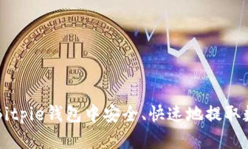 如何在Bitpie钱包中安全、快速地提取数字货币