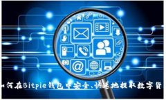 如何在Bitpie钱包中安全、快速地提取数字货币