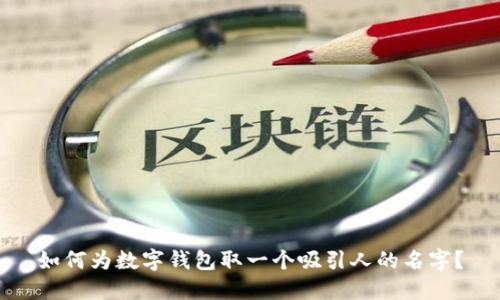 如何为数字钱包取一个吸引人的名字？