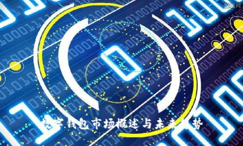 数字钱包市场概述与未来趋势