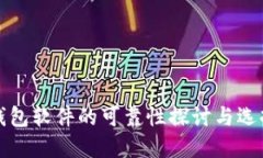 数字钱包软件的可靠性探讨与选择指南