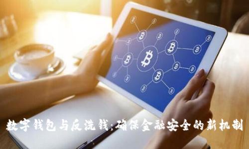 数字钱包与反洗钱：确保金融安全的新机制