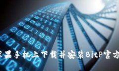 如何在苹果手机上下载并安装BitP官方最新版？