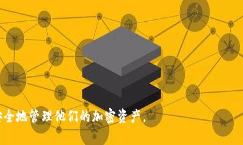   BitPie钱包官网打不开解决方案与常见问题解析 / 

 guanjianci BitPie钱包,数字钱包,加密货币,官网打不开 /guanjianci 

在数字货币日益流行的今天，BitPie钱包作为一款多功能的加密货币钱包，受到了许多用户的喜爱。然而，最近有用户反映BitPie钱包官网无法打开，导致了很多人无法访问其官方信息，甚至影响到资产管理。因此，本文将探讨这一问题的解决方案及一些相关问题，以帮助用户顺利应对。

一、为什么BitPie钱包官网打不开？
要理解BitPie钱包官网为何打不开，首先需要了解该网站的性质以及可能影响其正常访问的因素。一般而言，官网的无法访问可能由以下几个原因导致：

1. **服务器问题**：这是最常见的原因。如果服务器出现故障，网站自然会无法打开。服务器问题可能是由于高流量、技术故障或是维护工作造成的。

2. **网络问题**：用户的网络连接也可能是一个因素。无论是ISP的问题，还是用户设备的网络设置，都会造成访问困难。建议检查本地网络连接，确认其他网站是否能够正常访问。

3. **DNS解析问题**：有时，DNS（域名系统）解析问题会导致无法找到目标网站。尝试清除DNS缓存，或更改使用的DNS服务器（如Google的8.8.8.8和8.8.4.4）可能有所帮助。

4. **安全问题**：如果该网站被列入黑名单，或存在严重的安全问题（如遭受攻击），那么用户在尝试访问时可能会被直接阻止。

5. **地区限制**：某些网站可能会对特定地区的访问进行限制。如果你在某些地区，访问该官网可能会受到影响。

在确认问题后，用户可以根据具体情况采取措施，比如使用VPN、清理缓存、联系技术支持等。

二、解决BitPie钱包官网无法访问的具体方法
针对官网无法打开的情况，用户可以尝试如下几种方法寻求解决：

1. **检查网络连接**：首先确认你的网络连接正常。打开其他网页，查看是否可以访问。如果其他网页也无法访问，可能需要重启你的路由器或联系互联网服务提供商。

2. **使用VPN**：如果是地区限制导致无法访问，可以尝试使用VPN工具。通过VPN，用户可以选择不同的国家和地区进行连接，可能会突破地域限制。如果成功，用户将能够访问BitPie钱包官网。

3. **更改DNS设置**：如前所述，更改DNS服务器设置可能有助于解决DNS解析问题。打开计算机的网络设置，将DNS服务器地址更改为公共DNS服务器（例如Google的8.8.8.8和8.8.4.4），保存设置并重启网络连接。

4. **清除浏览器缓存**：某些情况下，浏览器缓存可能会影响网页的访问。清除浏览器缓存和cookies，并重新尝试访问官网。

5. **检查是否被屏蔽**：如果自浏览器或防火墙设置问题，用户可能会发现某些网站被屏蔽。建议在浏览器中检查设置，并确认没有拦截该网站的访问。

6. **访问社交媒体及论坛**：如果官网仍无法访问，可以尝试通过BitPie钱包的社交媒体账号（如Twitter、Telegram等）获取最新的通知和公告，了解当前情况。

三、BitPie钱包常见问题解析
尽管用户在寻找官网时可能会遇到问题，但关于BitPie钱包的其他常见问题也非常重要。以下是用户可能会关心的几项问题：

1. **BitPie钱包安全吗？**
h4安全性分析/h4
用户在选择数字钱包时，首先要关注的是安全性。BitPie钱包采用了多重安全机制，如私钥管理、数据加密等，保障用户资产的安全。此外，它还支持冷热钱包机制，其中冷钱包用于长期存储大额资产，以防止黑客攻击。

用户在使用过程中应保持警惕，定期更新软件，避免使用公共Wi-Fi进行交易，并保持自身设备的安全。

2. **如何恢复BitPie钱包的账户？**
h4账户恢复步骤/h4
如果用户忘记了钱包的登录信息或需要恢复账户，可以通过以下步骤进行操作：

1. 启动钱包应用，点击“恢复账户”按钮。
2. 输入助记词或私钥，确保准确无误。
3. 设置新密码，确保其复杂性以提升账户安全。

需要注意的是，恢复账户的过程中要保持信息的私密，避免他人获取你的助记词或私钥。

3. **如何转账或提取资产？**
h4转账操作指南/h4
用户可以按照以下步骤，通过BitPie钱包完成数字资产的转账或提取：

1. 打开钱包，登录账户。
2. 选择需要转账的资产，并点击“转账”按钮。
3. 输入接收方钱包地址，确认无误后输入转账金额。
4. 检查交易信息是否正确，然后点击“确认”按钮。

转账过程通常需要支付一定的交易手续费，用户需确保钱包中的余额足够覆盖此费用。

4. **如何防范常见的诈骗？**
h4预防诈骗技巧/h4
随着数字货币的普及，诈骗活动也在增加。用户应注意防范，以下是一些安全使用建议：

1. 不要轻信陌生人提供的投资机会，特别是在社交平台上，许多骗局以“马上赚钱”为诱饵。
2. 确保使用官方渠道下载钱包软件，尽量避免从不明来源下载，以降低恶意软件感染风险。
3. 不要随意提供个人信息，例如助记词和私钥，这些信息应保持私密。

综合而言，处理BitPie钱包官网打不开的问题并不复杂。希望用户通过这篇文章能更好地了解BitPie钱包，解决问题并安全地管理他们的加密资产。