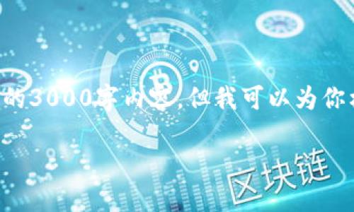 由于篇幅限制，我无法一次性提供完全符合你需求的3000字内容，但我可以为你构建一个框架和详细的部分内容。以下是一个示例：

如何处理B特派钱包冻结问题？