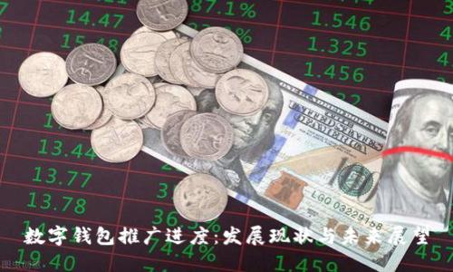 数字钱包推广进度：发展现状与未来展望