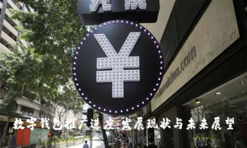 数字钱包推广进度：发展现状与未来展望