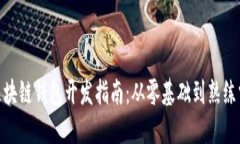 : 区块链钱包开发指南：从零基础到熟练掌握