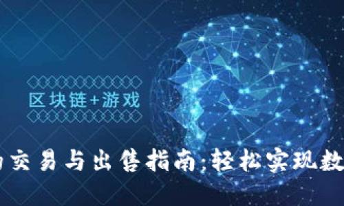 BK钱包币的交易与出售指南：轻松实现数字资产变现