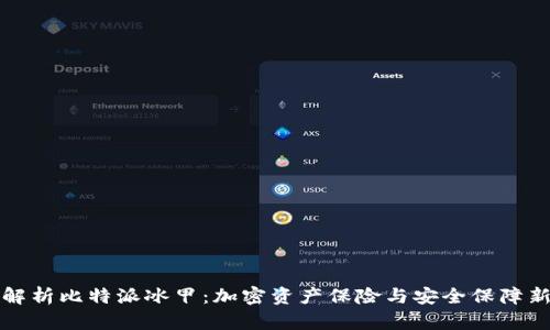 深入解析比特派冰甲：加密资产保险与安全保障新选择